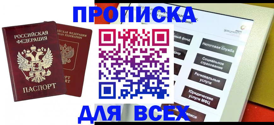 прописка 2025 в России